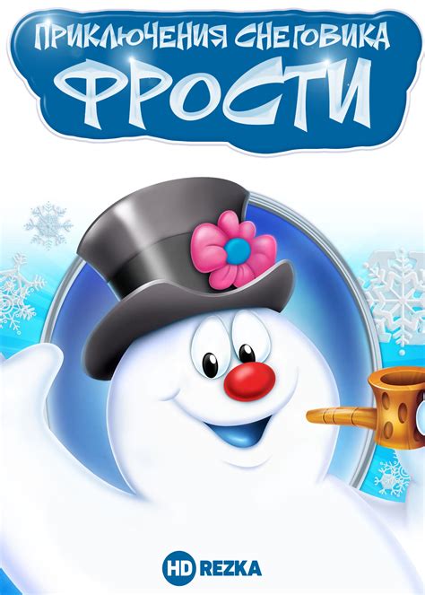 Приключения Снеговика Фрости
 2024.04.19 19:07 2023 смотреть онлайн в хорошем качестве мультфильм бесплатно
